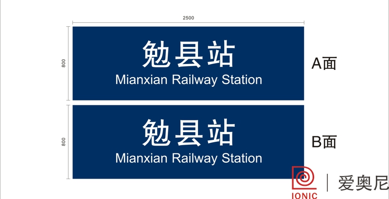 [静态标识设计]陕西勉县火车站静态标识导视系统建设项目