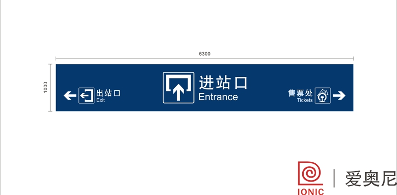 [静态标识设计]福建南平市松溪火车站静态标识导视系统建设项目